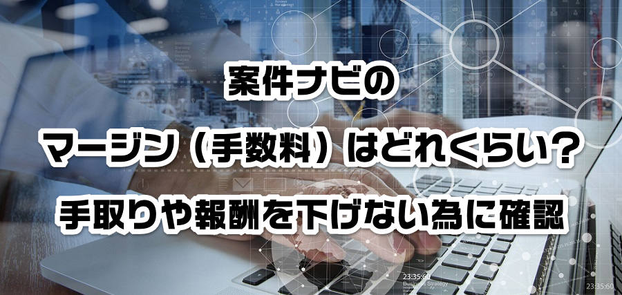 案件ナビのマージン(手数料)はどれくらい?手取りや報酬を減らさない為に確認
